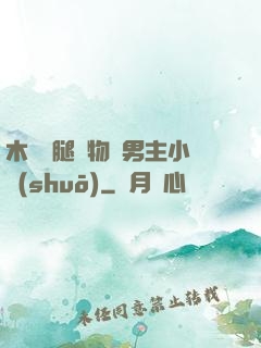 木馬雙腿墜物雙男主小說(shuō)