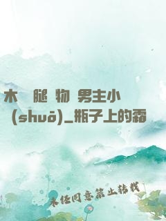 木馬雙腿墜物雙男主小說(shuō)