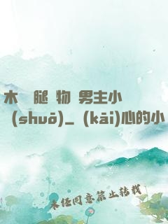 木馬雙腿墜物雙男主小說(shuō)