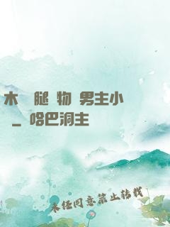 木馬雙腿墜物雙男主小說