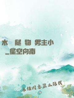 木馬雙腿墜物雙男主小說
