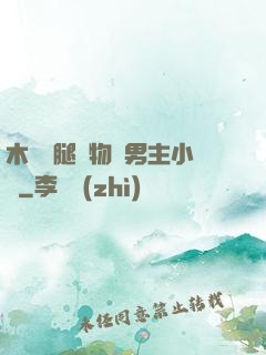 木馬雙腿墜物雙男主小說