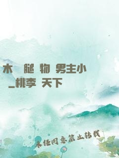 木馬雙腿墜物雙男主小說
