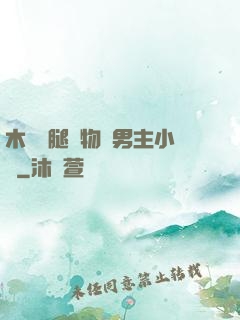 木馬雙腿墜物雙男主小說