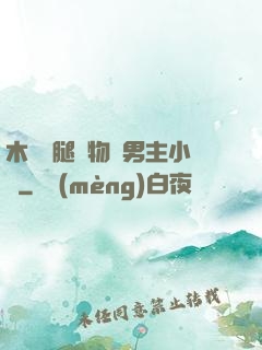 木馬雙腿墜物雙男主小說