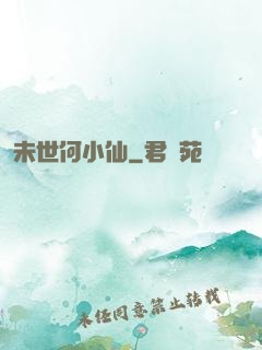 未世何小仙