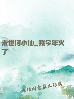 未世何小仙