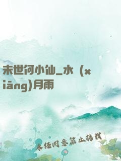 未世何小仙