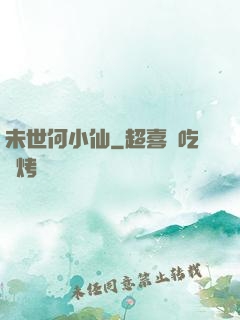 未世何小仙