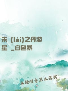 未來(lái)之丹游星際
