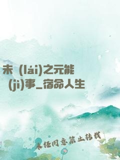 未來(lái)之元能紀(jì)事