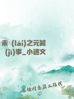 未來(lái)之元能紀(jì)事