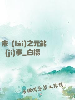 未來(lái)之元能紀(jì)事