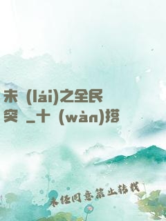 未來(lái)之全民突擊