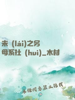 未來(lái)之另類母系社會(huì)