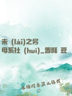 未來(lái)之另類母系社會(huì)