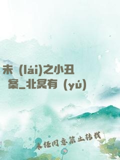 未來(lái)之小丑檔案