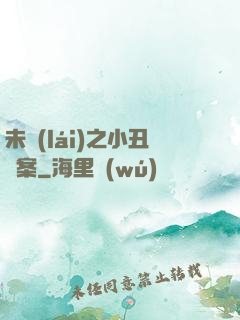 未來(lái)之小丑檔案