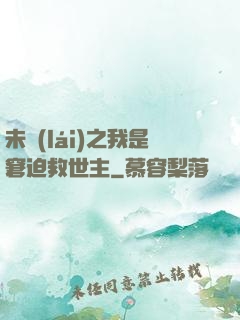 未來(lái)之我是窘迫救世主