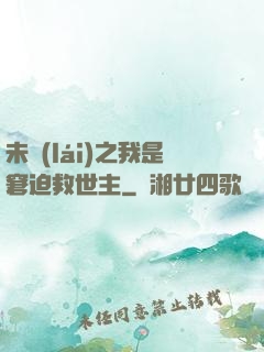 未來(lái)之我是窘迫救世主