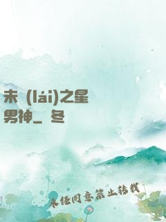 未來(lái)之星際男神