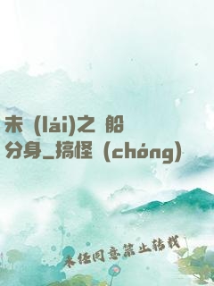 未來(lái)之漁船分身