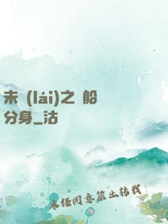 未來(lái)之漁船分身