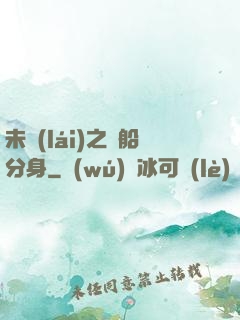 未來(lái)之漁船分身