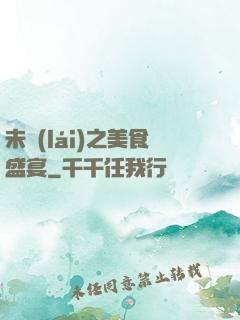 未來(lái)之美食盛宴