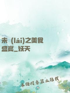 未來(lái)之美食盛宴