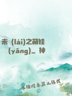 未來(lái)之萌娃難養(yǎng)