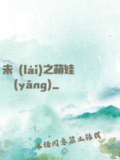 未來(lái)之萌娃難養(yǎng)