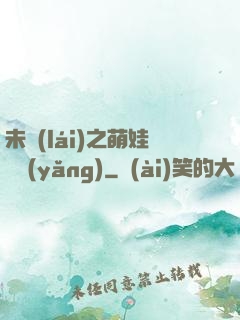 未來(lái)之萌娃難養(yǎng)