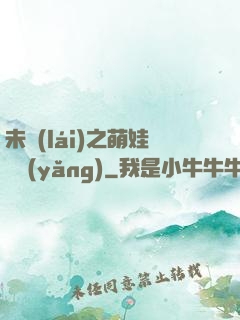 未來(lái)之萌娃難養(yǎng)