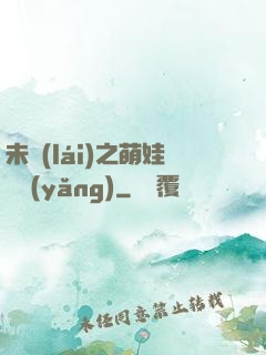 未來(lái)之萌娃難養(yǎng)