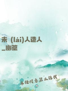 未來(lái)人造人