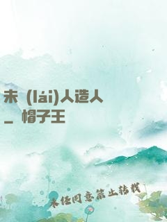 未來(lái)人造人