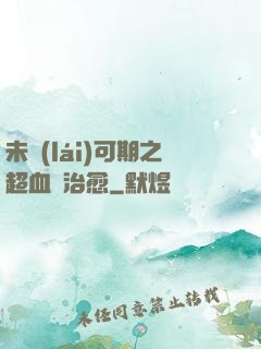 未來(lái)可期之超血緣治愈
