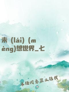 未來(lái)夢(mèng)想世界