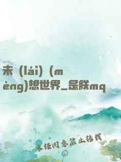 未來(lái)夢(mèng)想世界