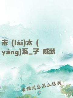 未來(lái)太陽(yáng)系