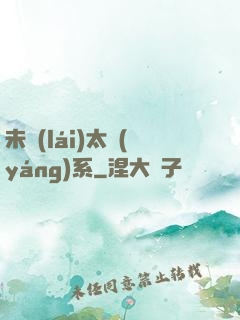 未來(lái)太陽(yáng)系