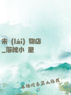 未來(lái)寵物店