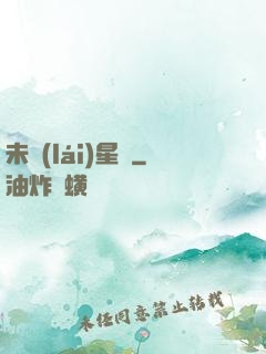 未來(lái)星際
