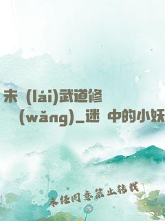 未來(lái)武道修練網(wǎng)