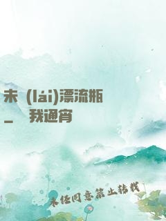 未來(lái)漂流瓶