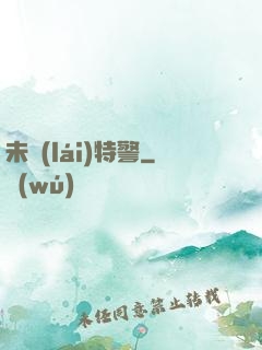 未來(lái)特警