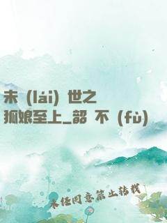 未來(lái)獸世之狐娘至上