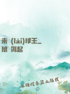 未來(lái)球王