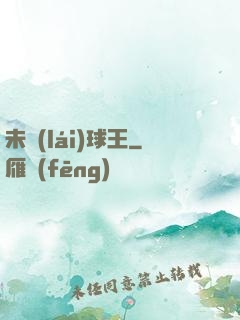 未來(lái)球王